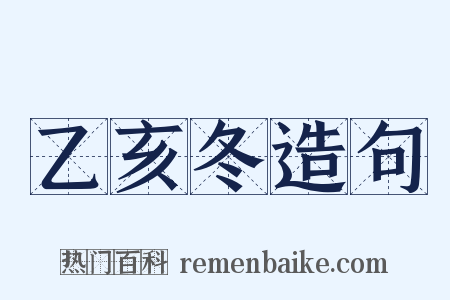 乙亥冬造句是什么意思的图片